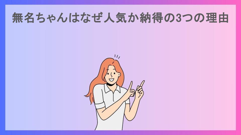 無名ちゃんはなぜ人気か納得の3つの理由